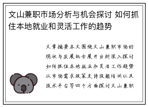 文山兼职市场分析与机会探讨 如何抓住本地就业和灵活工作的趋势