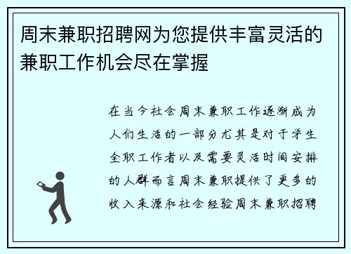 周末兼职招聘网为您提供丰富灵活的兼职工作机会尽在掌握