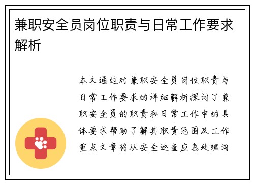 兼职安全员岗位职责与日常工作要求解析