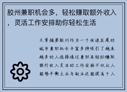 胶州兼职机会多，轻松赚取额外收入，灵活工作安排助你轻松生活
