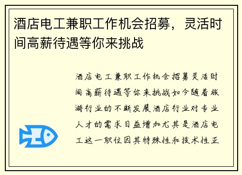 酒店电工兼职工作机会招募，灵活时间高薪待遇等你来挑战
