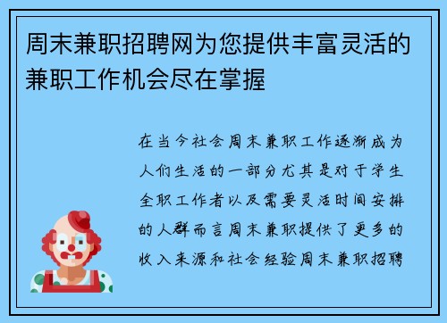 周末兼职招聘网为您提供丰富灵活的兼职工作机会尽在掌握