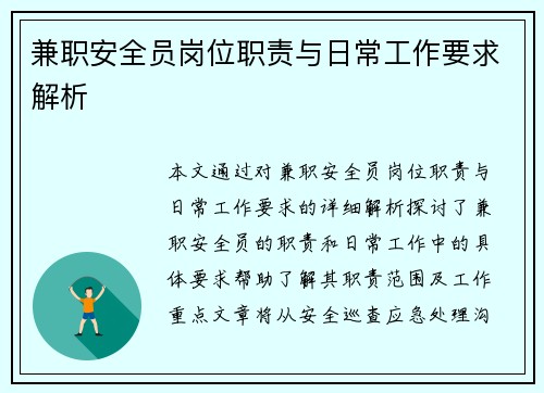 兼职安全员岗位职责与日常工作要求解析