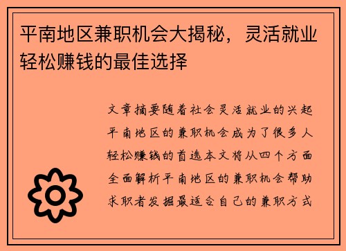 平南地区兼职机会大揭秘，灵活就业轻松赚钱的最佳选择
