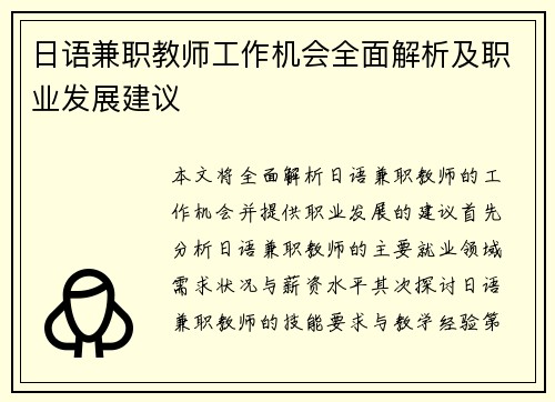 日语兼职教师工作机会全面解析及职业发展建议