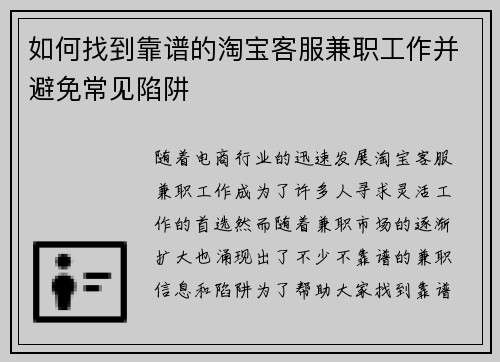 如何找到靠谱的淘宝客服兼职工作并避免常见陷阱