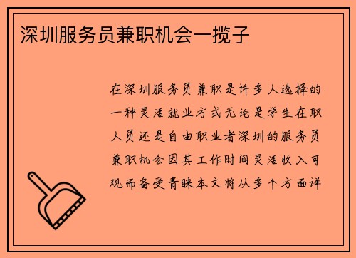 深圳服务员兼职机会一揽子