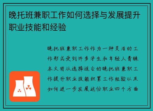 晚托班兼职工作如何选择与发展提升职业技能和经验