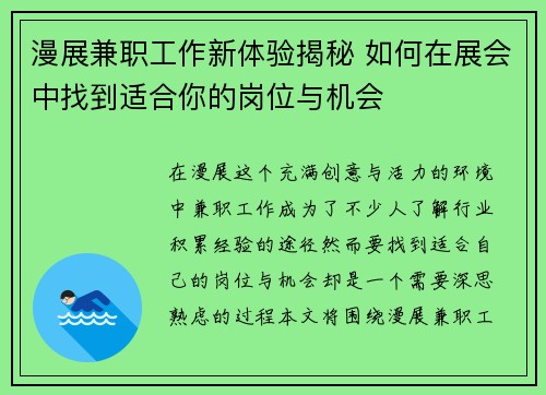 漫展兼职工作新体验揭秘 如何在展会中找到适合你的岗位与机会