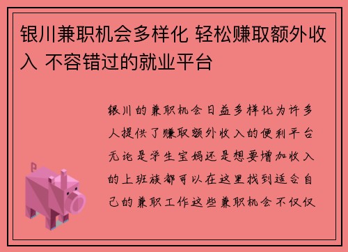银川兼职机会多样化 轻松赚取额外收入 不容错过的就业平台