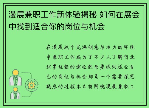 漫展兼职工作新体验揭秘 如何在展会中找到适合你的岗位与机会