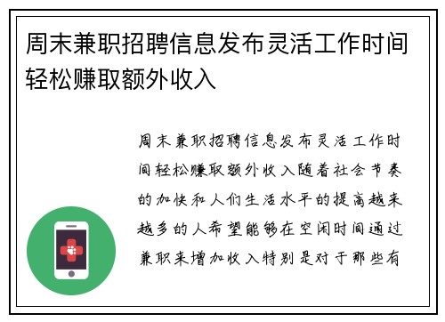 周末兼职招聘信息发布灵活工作时间轻松赚取额外收入