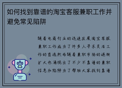 如何找到靠谱的淘宝客服兼职工作并避免常见陷阱