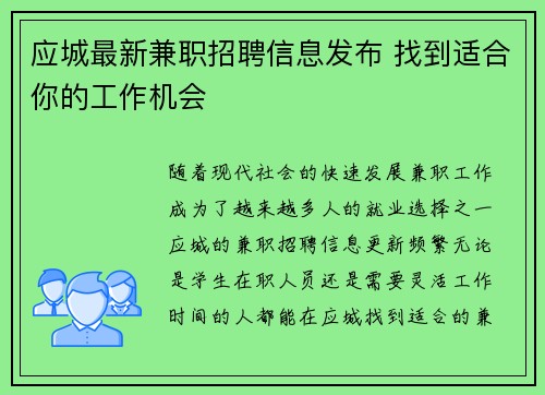 应城最新兼职招聘信息发布 找到适合你的工作机会
