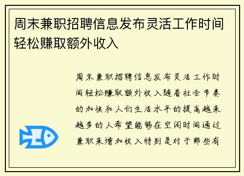 周末兼职招聘信息发布灵活工作时间轻松赚取额外收入
