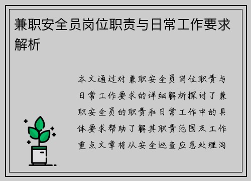 兼职安全员岗位职责与日常工作要求解析
