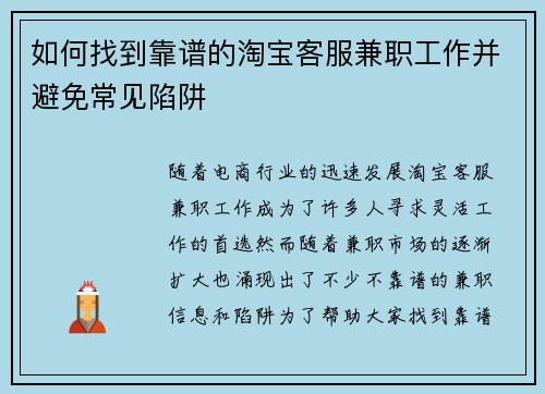 如何找到靠谱的淘宝客服兼职工作并避免常见陷阱
