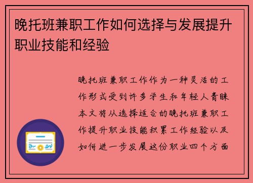 晚托班兼职工作如何选择与发展提升职业技能和经验