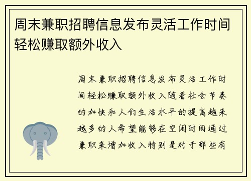 周末兼职招聘信息发布灵活工作时间轻松赚取额外收入