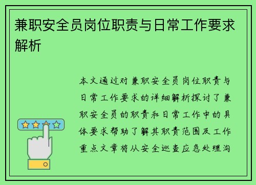 兼职安全员岗位职责与日常工作要求解析