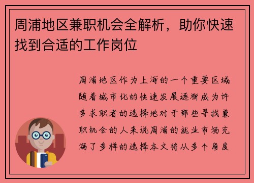 周浦地区兼职机会全解析，助你快速找到合适的工作岗位