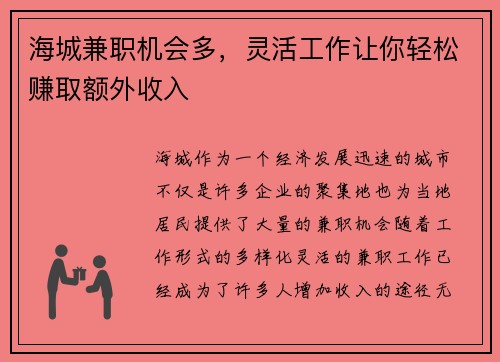 海城兼职机会多，灵活工作让你轻松赚取额外收入