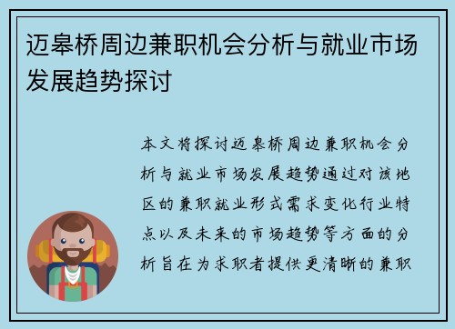 迈皋桥周边兼职机会分析与就业市场发展趋势探讨