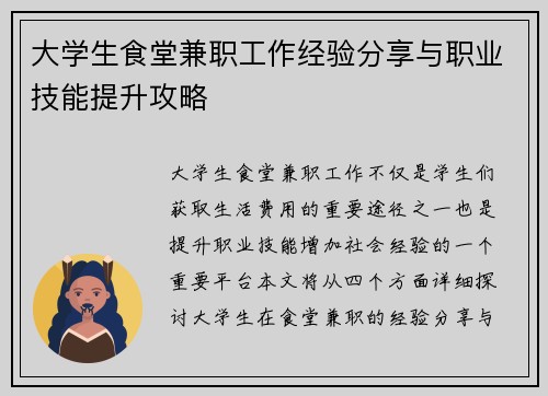 大学生食堂兼职工作经验分享与职业技能提升攻略