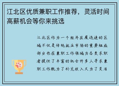 江北区优质兼职工作推荐，灵活时间高薪机会等你来挑选