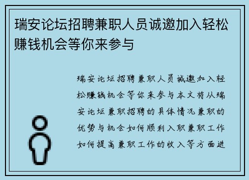 瑞安论坛招聘兼职人员诚邀加入轻松赚钱机会等你来参与