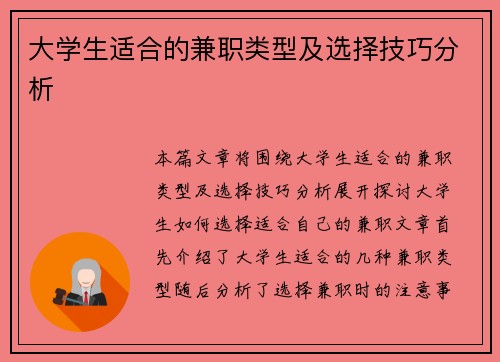 大学生适合的兼职类型及选择技巧分析