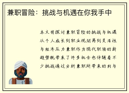 兼职冒险：挑战与机遇在你我手中