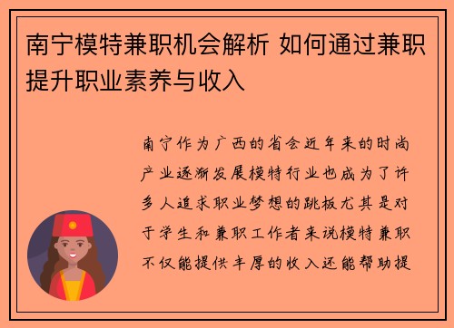 南宁模特兼职机会解析 如何通过兼职提升职业素养与收入