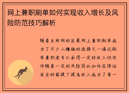 网上兼职刷单如何实现收入增长及风险防范技巧解析