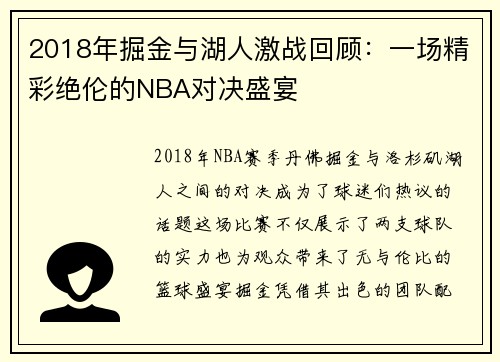 2018年掘金与湖人激战回顾：一场精彩绝伦的NBA对决盛宴