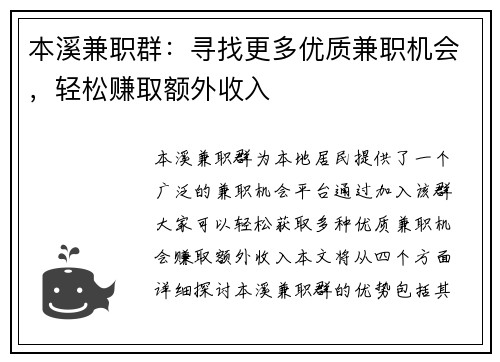 本溪兼职群：寻找更多优质兼职机会，轻松赚取额外收入