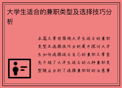 大学生适合的兼职类型及选择技巧分析