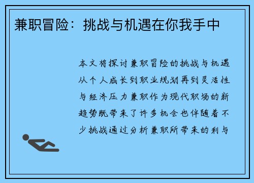 兼职冒险：挑战与机遇在你我手中