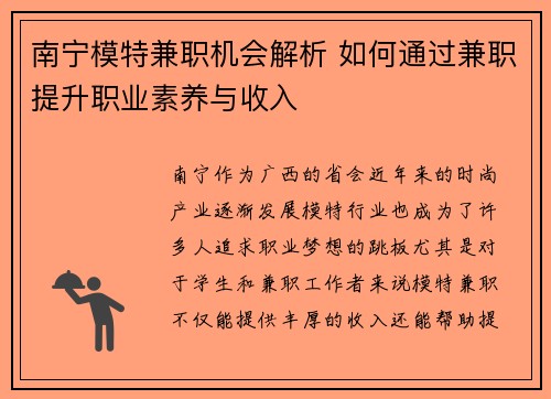 南宁模特兼职机会解析 如何通过兼职提升职业素养与收入