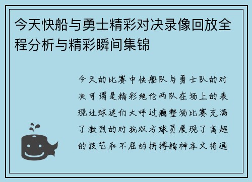 今天快船与勇士精彩对决录像回放全程分析与精彩瞬间集锦