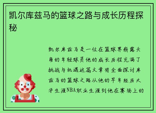 凯尔库兹马的篮球之路与成长历程探秘