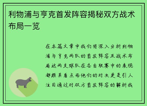 利物浦与亨克首发阵容揭秘双方战术布局一览