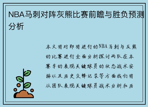 NBA马刺对阵灰熊比赛前瞻与胜负预测分析