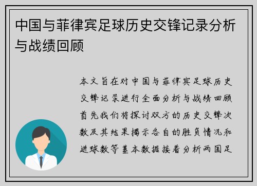 中国与菲律宾足球历史交锋记录分析与战绩回顾