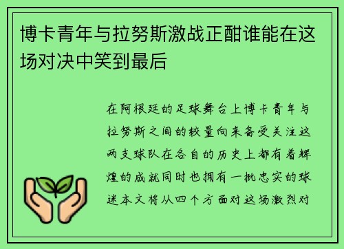 博卡青年与拉努斯激战正酣谁能在这场对决中笑到最后