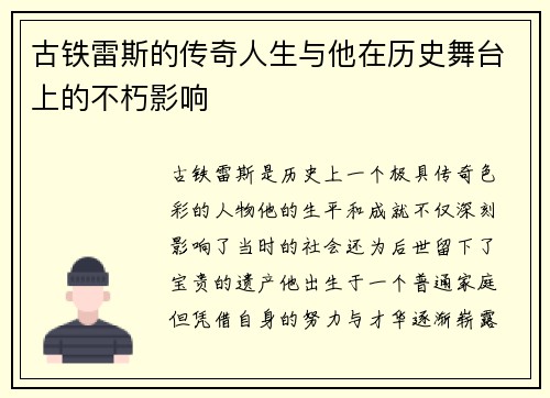 古铁雷斯的传奇人生与他在历史舞台上的不朽影响