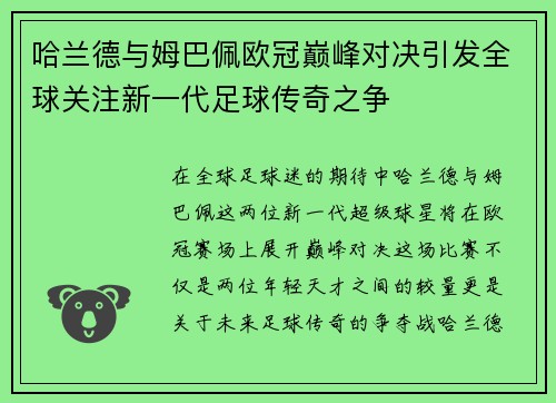 哈兰德与姆巴佩欧冠巅峰对决引发全球关注新一代足球传奇之争