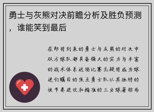 勇士与灰熊对决前瞻分析及胜负预测，谁能笑到最后