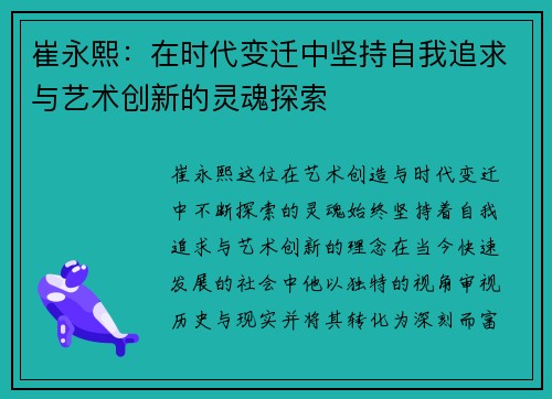 崔永熙：在时代变迁中坚持自我追求与艺术创新的灵魂探索