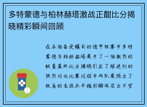 多特蒙德与柏林赫塔激战正酣比分揭晓精彩瞬间回顾